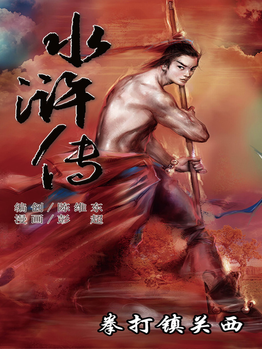 Cover image for 水浒传01-拳打镇关西